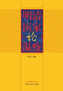 明清醫(yī)家論溫疫