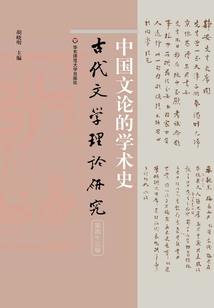 古代文學(xué)理論研究:第四十三輯.中國(guó)文論的學(xué)術(shù)史