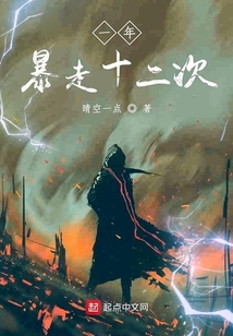 一年暴走十二次