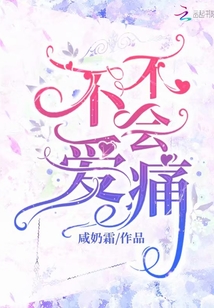 不愛不會痛