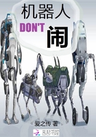 機(jī)器人別鬧在線閱讀