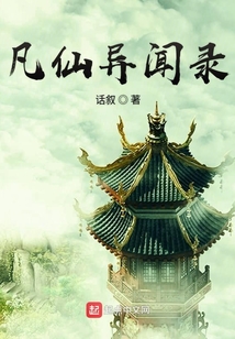 凡仙異聞錄