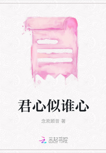 君心似谁心