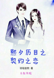 熙夕歷目之契約之戀