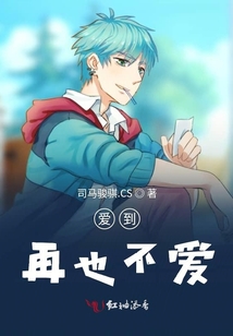 愛到再也不愛