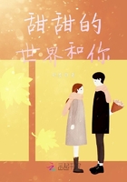 甜甜的世界和你