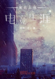 第五人格電競生涯