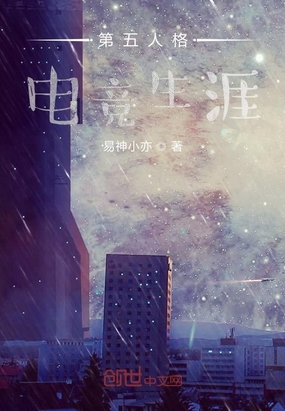 第五人格电竞生涯在线阅读