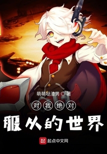 对我绝对服从的世界