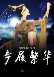 步履繁華