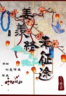 姜羨終未征途