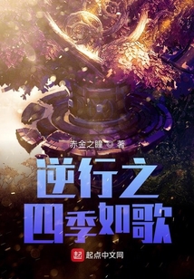 逆行之四季如歌