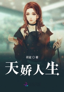 天嬌人生