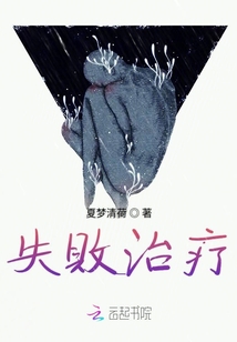 失敗治療