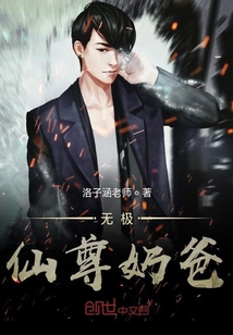 無極仙尊奶爸