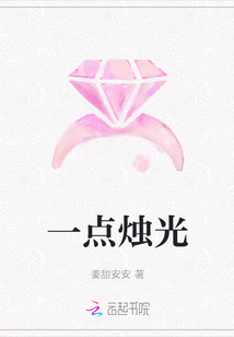 一點燭光