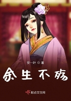 余生不殤在線閱讀