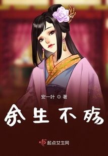 余生不殤