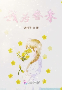 我為春來