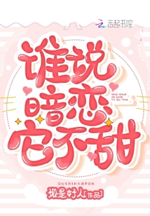 誰(shuí)說(shuō)暗戀它不甜