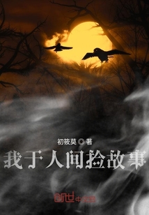 我于人間撿故事