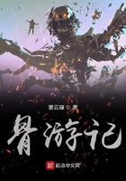骨游記在線閱讀