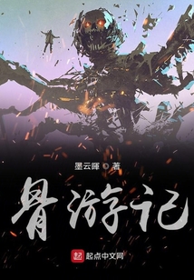 骨游記