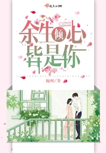 余生傾心皆是你