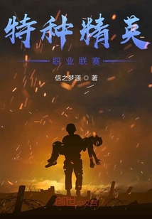 特種精英職業聯賽