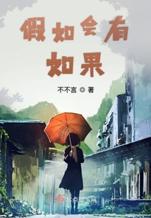 假如會(huì)有如果