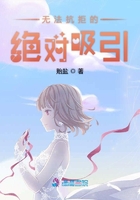 無法抗拒的絕對吸引在線閱讀