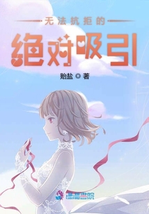 無法抗拒的絕對吸引