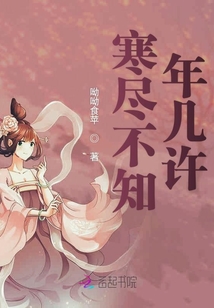 寒盡不知年幾許