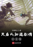 只有我知道劇情的無限在線閱讀