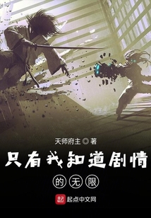 只有我知道剧情的无限