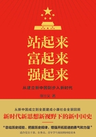 站起来 富起来 强起来在线阅读