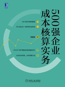 500強企業成本核算實務