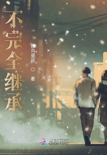 不完全繼承