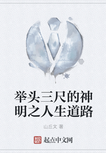 舉頭三尺的神明之人生道路