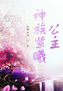 神族紫曦公主