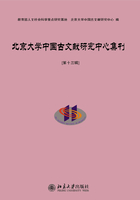 北京大学中国古文献研究中心集刊 第十三辑