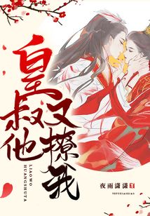 皇叔他又撩我