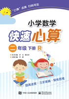 小学数学快速心算（二年级·下册·R）