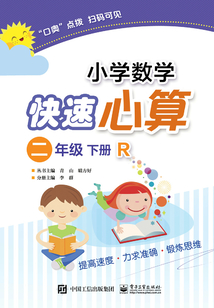 小學(xué)數(shù)學(xué)快速心算(二年級(jí)·下冊(cè)·R)