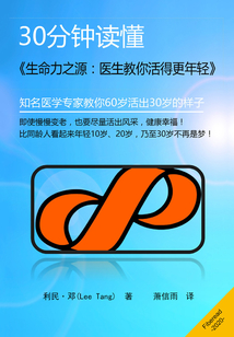 30分鐘讀懂《生命力之源:醫生教你活得更年輕》