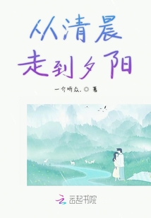 從清晨走到夕陽(yáng)