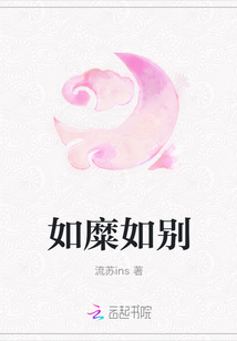 如糜如別