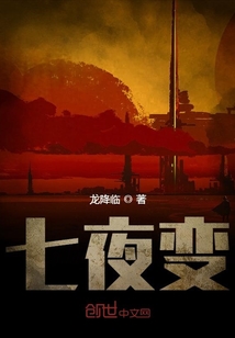 七夜變
