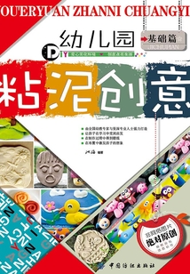 幼兒園粘泥創(chuàng)意.基礎(chǔ)篇