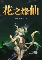 花之缘仙在线阅读